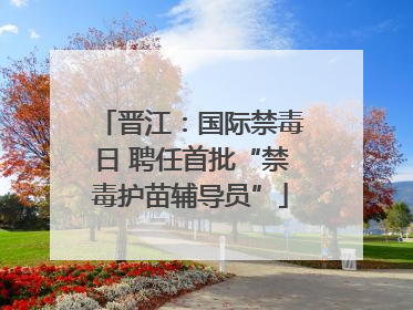 晋江：国际禁毒日 聘任首批“禁毒护苗辅导员”